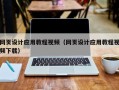 本溪网页设计应用教程视频（网页设计应用教程视频下载）