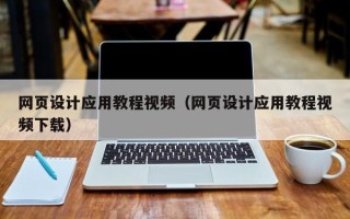 本溪网页设计应用教程视频（网页设计应用教程视频下载）